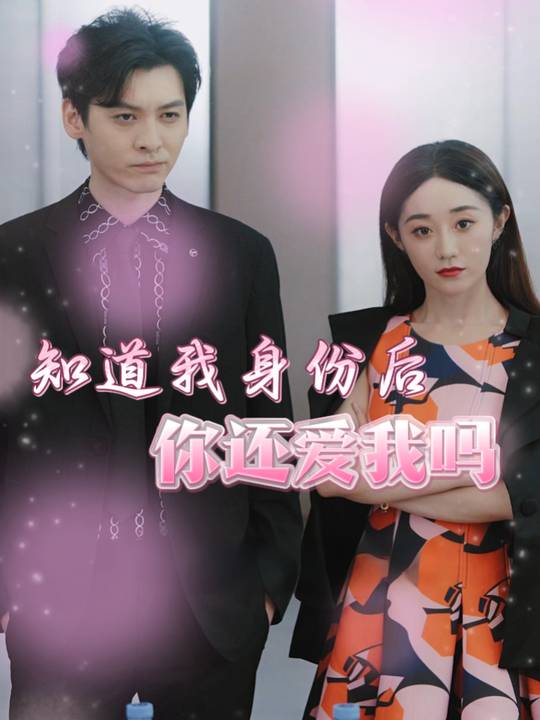 知道我身份后你还爱我吗封面