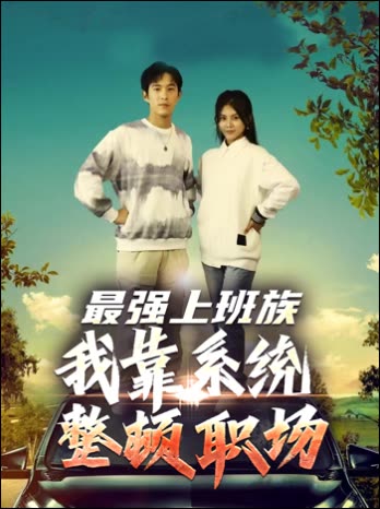 最强上班族:我靠系统整顿职场封面
