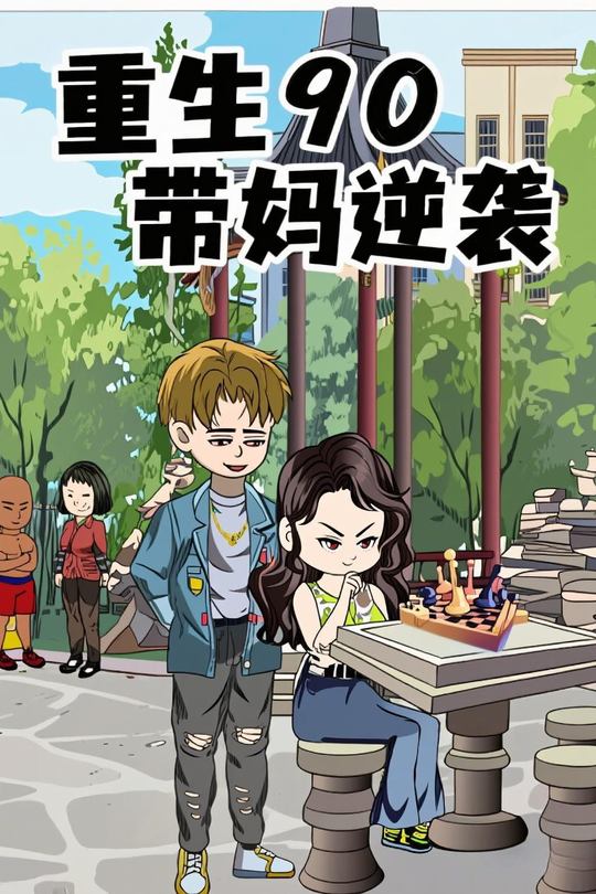 重生90带妈逆袭封面