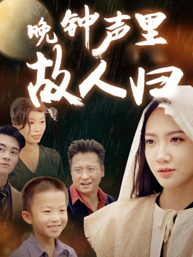 晚钟声里故人归封面