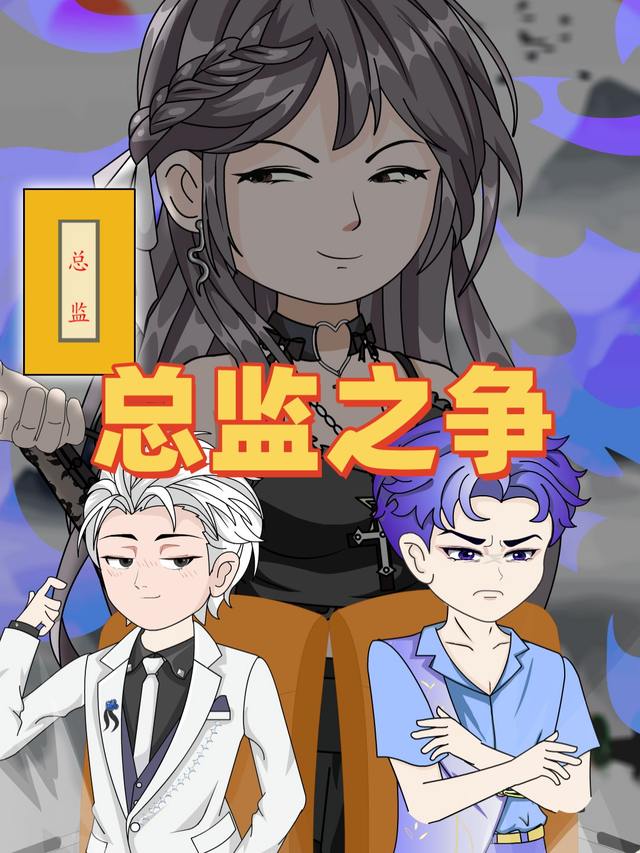 总监之争封面