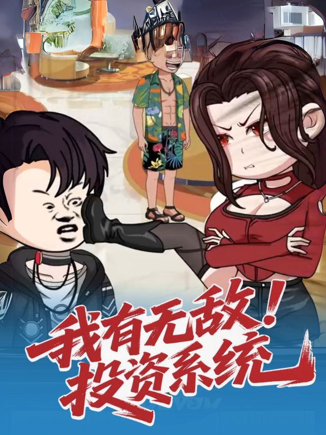 我有无敌投资系统封面