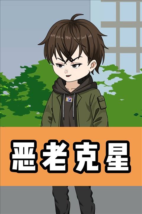 恶老克星封面