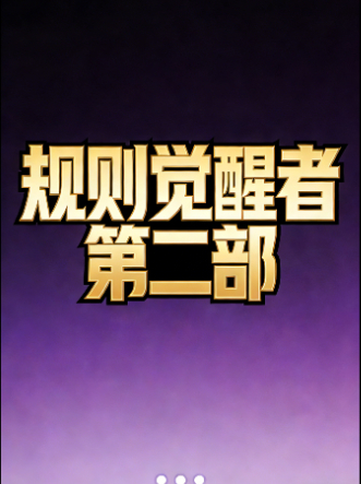 规则觉醒者 第二部封面