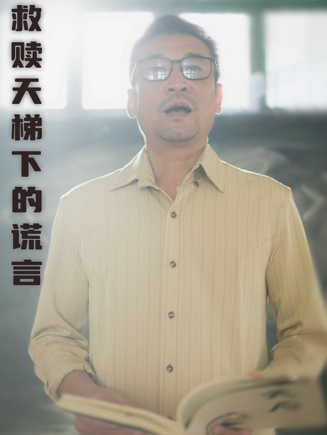 救赎天梯下的谎言封面