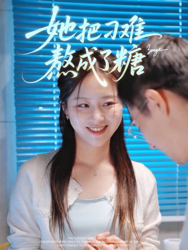 她把刁难熬成了糖封面