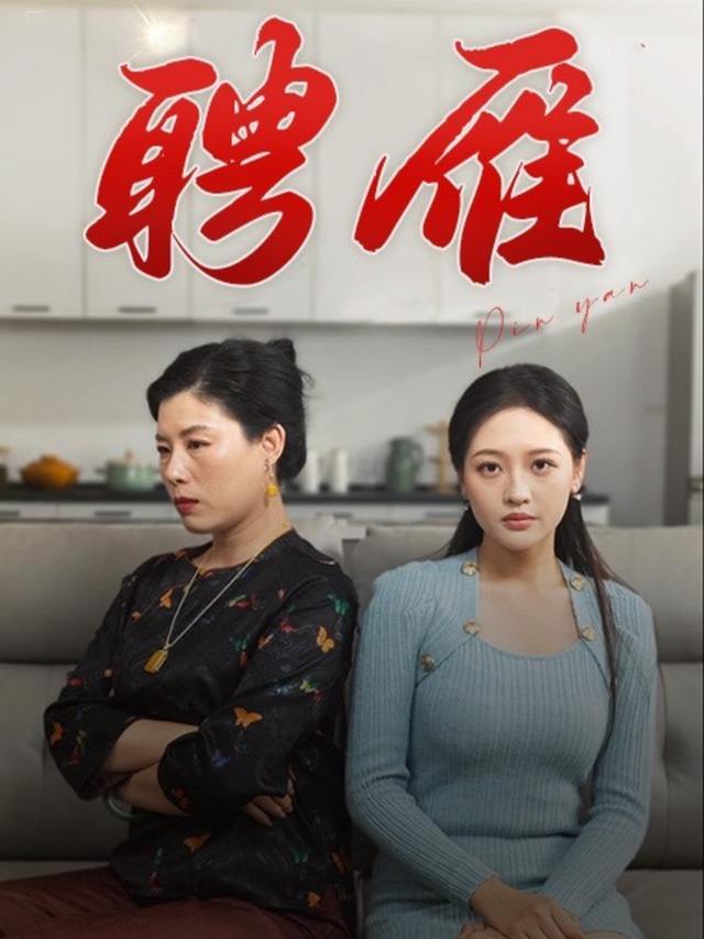 聘雁封面