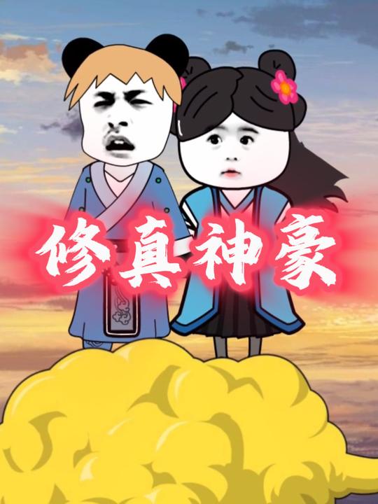 修真神豪封面