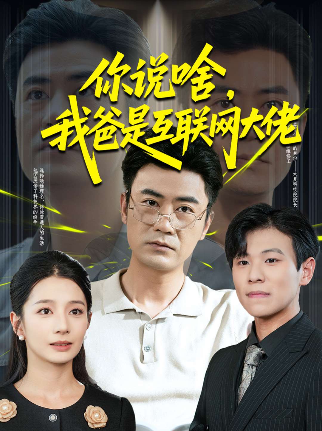 你说啥,我爸是互联网大佬封面