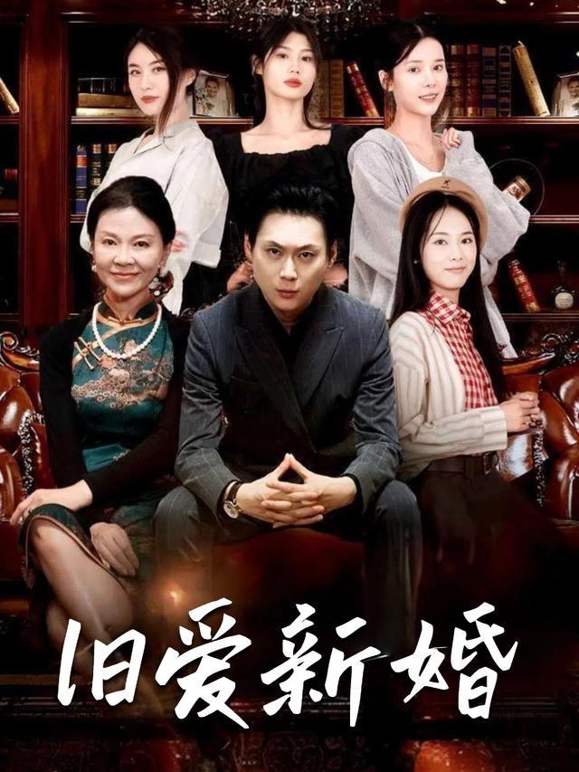 旧爱新婚封面