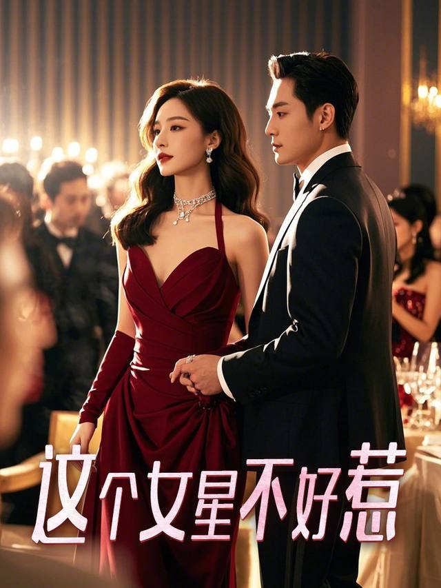 这个女星不好惹封面