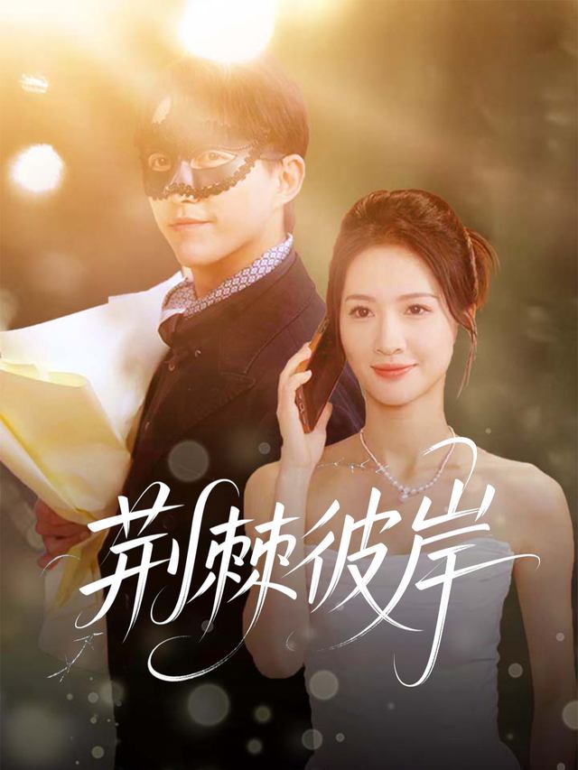 荆棘彼岸封面