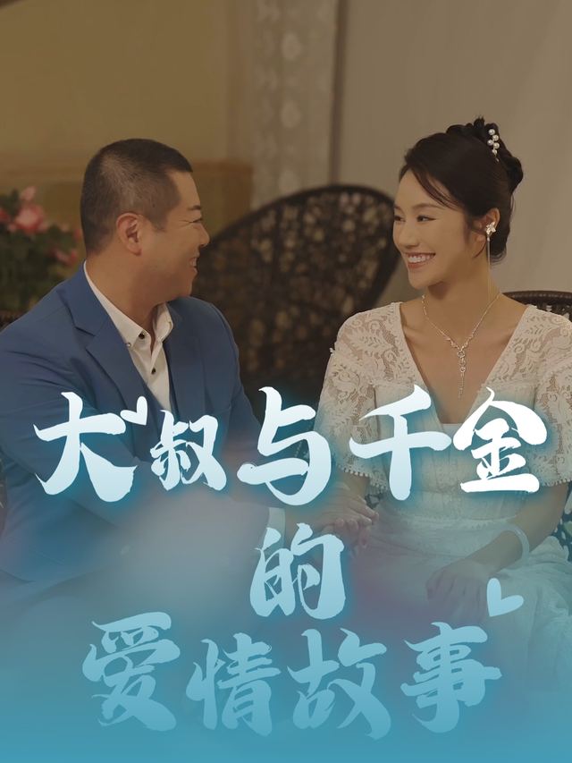 大叔与千金的爱情故事封面
