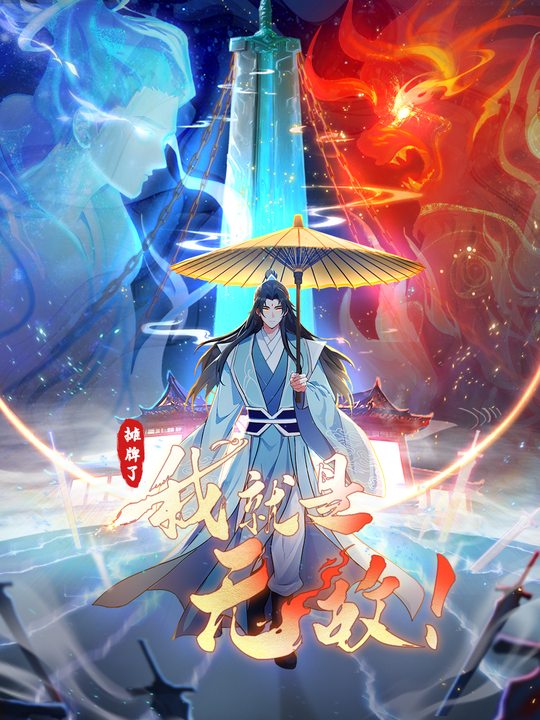 摊牌了,我就是无敌!第二季封面