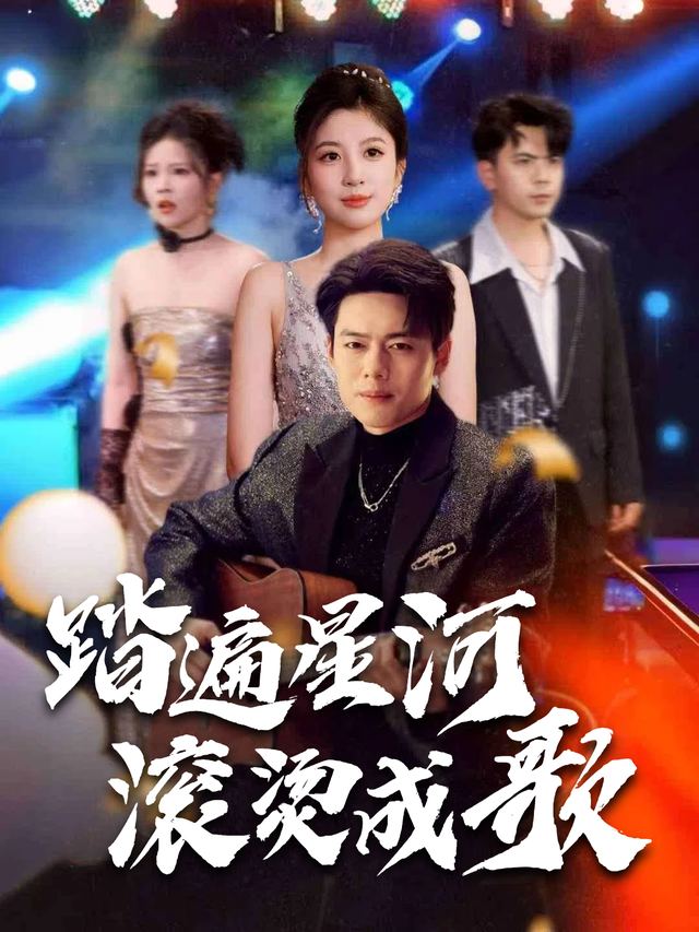 踏遍星河滚烫成歌封面