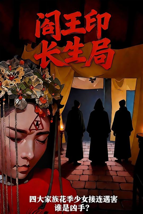 阎王印•长生局封面