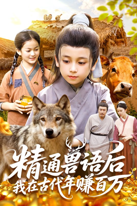 精通兽语后，我在古代年赚百万封面