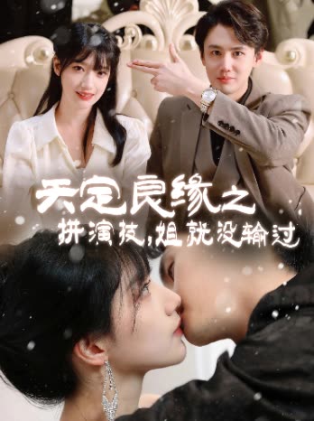 天定良缘之拼演技,姐就没输过封面