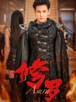 修罗王封面