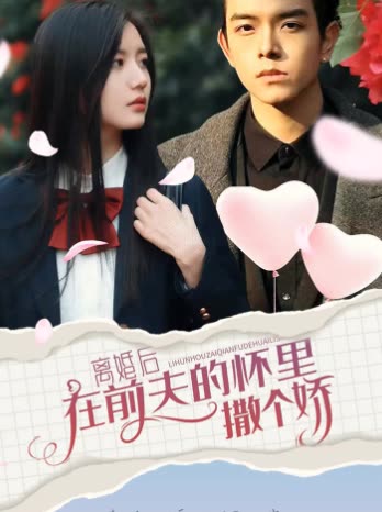 离婚后,在前夫的怀里撒个娇封面
