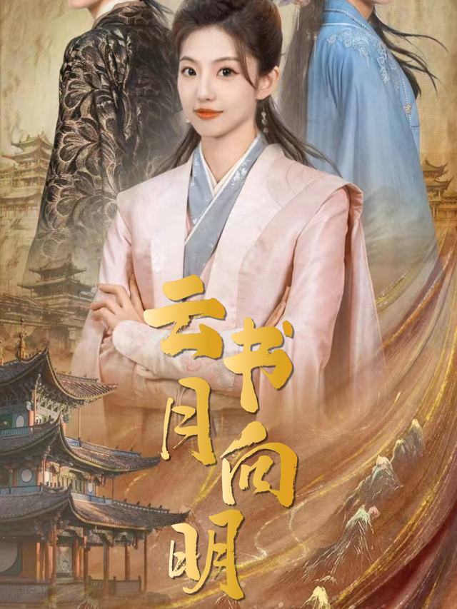 云书月向明封面