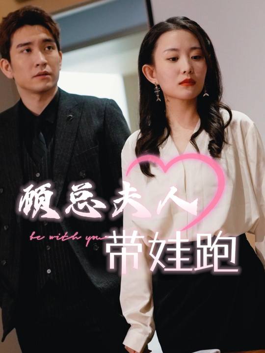 顾总夫人带娃跑封面