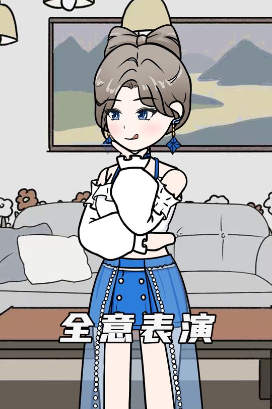 全意表演封面