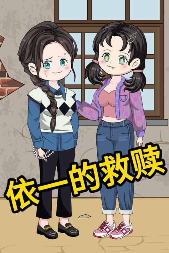 依一的救赎封面