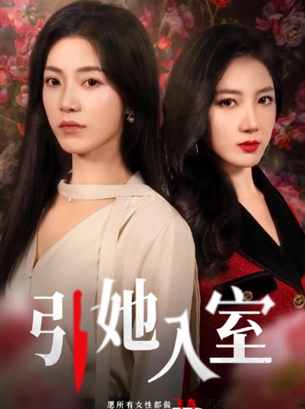 引她入室完整版封面