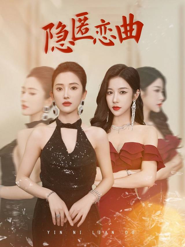 隐匿恋曲封面