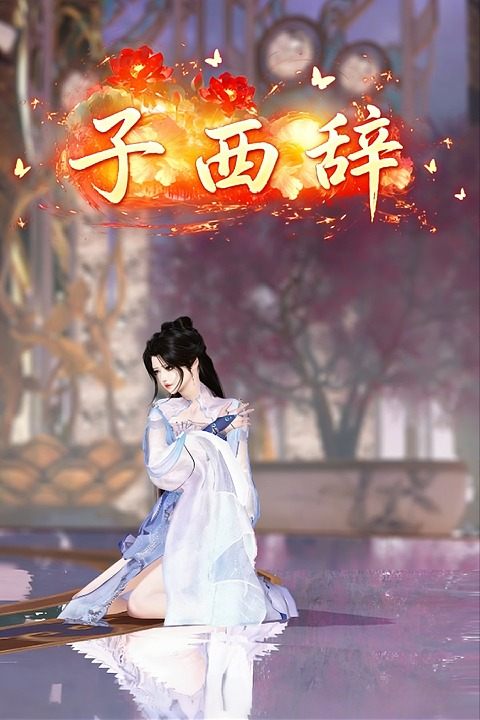 子西辞封面