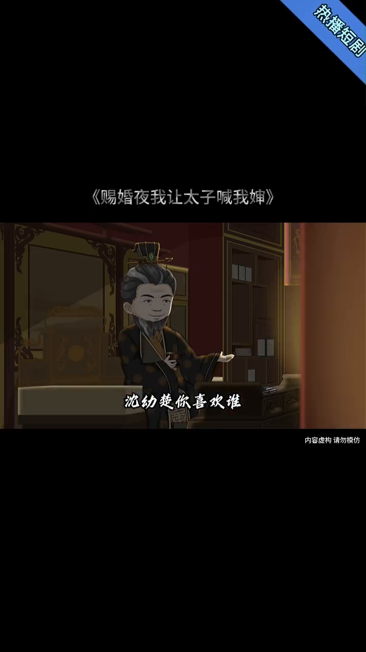 赐婚夜我让太子喊我婶封面