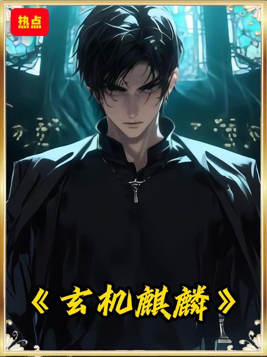 玄机麒麟封面