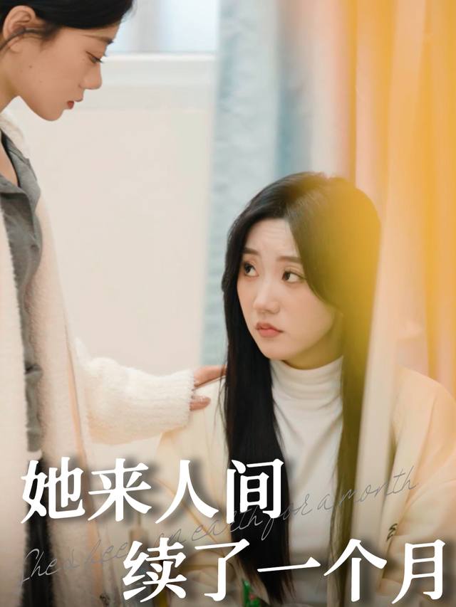 她来人间续了一个月封面