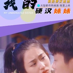 我的硬汉妹妹封面