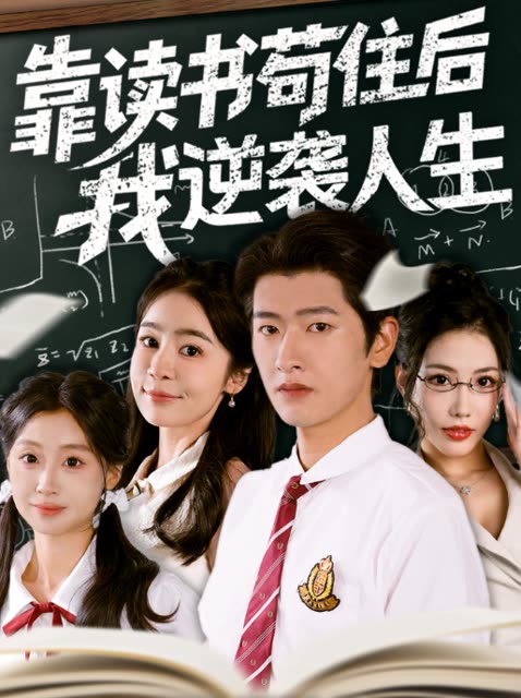 靠读书苟住后我逆袭人生封面