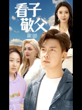 看子敬父 第1部封面