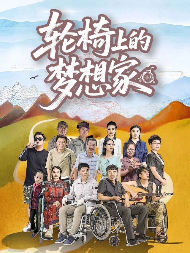 轮椅上的梦想家封面