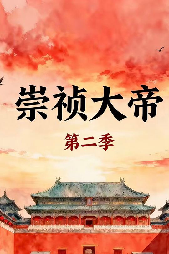 崇祯大帝第2季封面