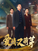 爱情又萌芽封面