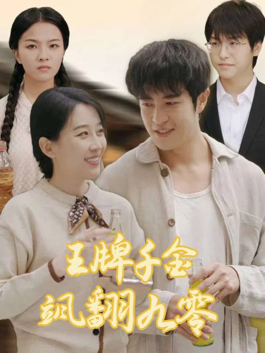 王牌千金飒翻九零封面
