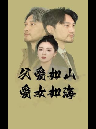 父爱如山爱女如海封面