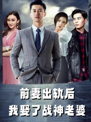 前妻出轨后,我娶了战神老婆封面
