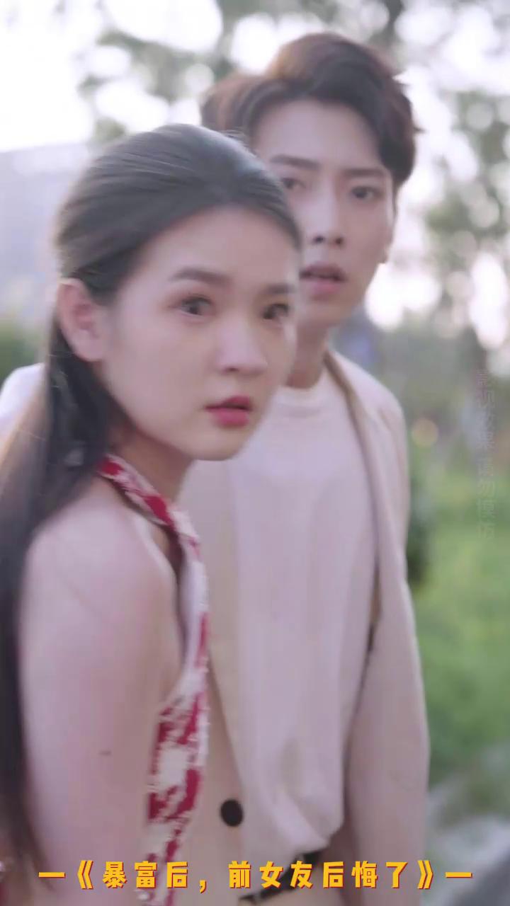 暴富后，前女友后悔了封面