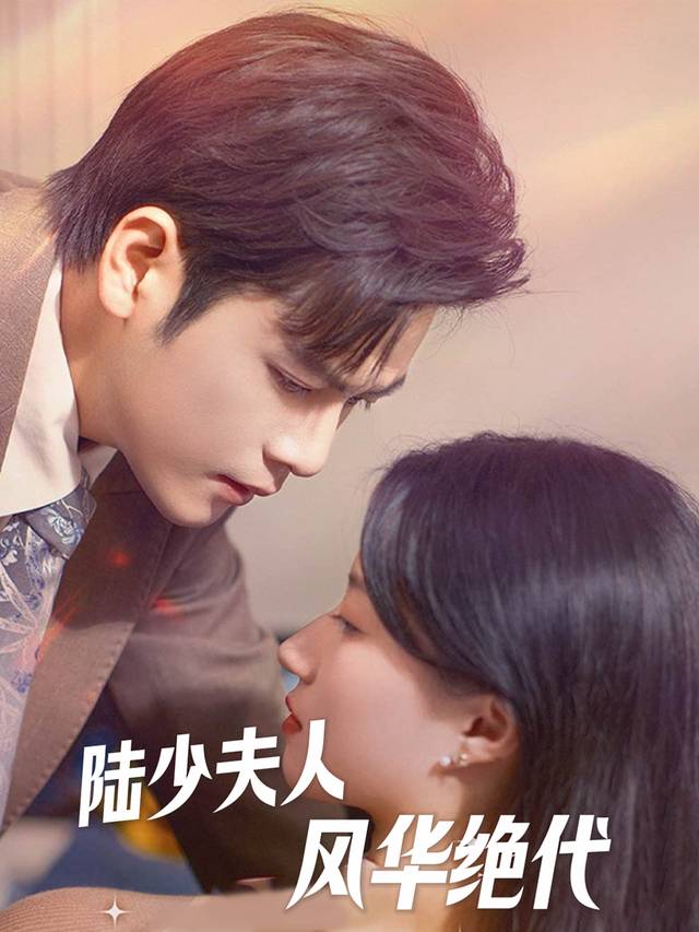 陆少夫人风华绝代封面