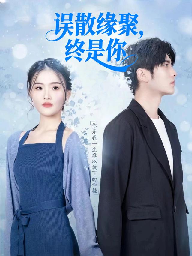 误散缘聚,终是你封面