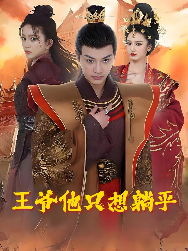 王爷他只想躺平封面