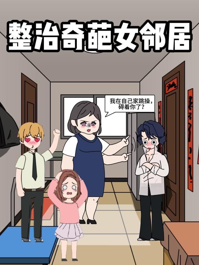 整治奇葩女邻居封面