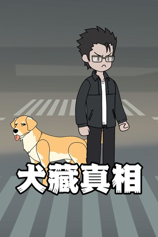 犬藏真相封面