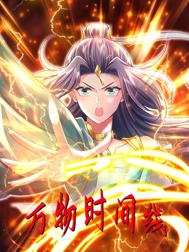万物时间线封面